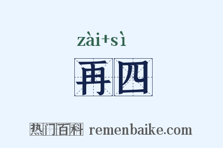 再四是什么意思的图片